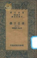 万有文库  第二集七百种  399  律吕正义  六十五（1936 PDF版）