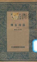 万有文库  第二集七百种  643  洛治自传  1   1936  PDF电子版封面    王云五主编；林昌恒译 