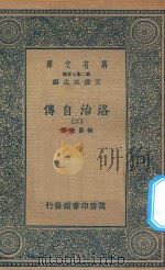 万有文库 第二集七百种 643 洛治自传 2 1936 PDF电子版封面 王云五主编;林昌恒译
