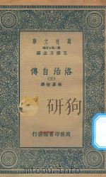 万有文库 第二集七百种 643 洛治自传 3 1936 PDF电子版封面 王云五主编;林昌恒译