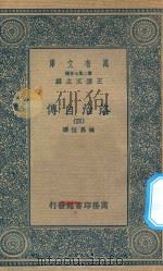 万有文库 第二集七百种 643 洛治自传 4 1936 PDF电子版封面 王云五主编;林昌恒译