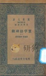 万有文库 第二集七百种 392 寰宇访碑录 1 1935 PDF电子版封面 王云五主编;孙星衍,邢澍撰