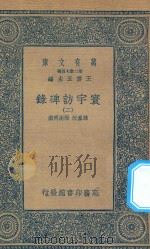 万有文库 第二集七百种 392 寰宇访碑录 2 1935 PDF电子版封面 王云五主编;孙星衍,邢澍撰