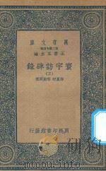 万有文库 第二集七百种 392 寰宇访碑录 3 1935 PDF电子版封面 王云五主编;孙星衍,邢澍撰
