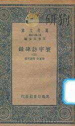 万有文库 第二集七百种 392 寰宇访碑录 4 1935 PDF电子版封面 王云五主编;孙星衍,邢澍撰