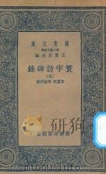 万有文库  第二集七百种  392  寰宇访碑录  5   1935  PDF电子版封面    王云五主编；孙星衍，邢澍撰 