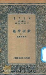 万有文库 第二集七百种 207 数理精蕴 2 1935 PDF电子版封面 王云五主编;清圣祖敕编
