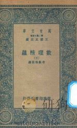 万有文库 第二集七百种 207 数理精蕴 3 1935 PDF电子版封面 王云五主编;清圣祖敕编