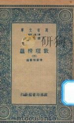 万有文库  第二集七百种  207  数理精蕴  4（1935 PDF版）