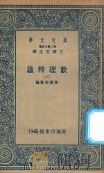 万有文库  第二集七百种  207  数理精蕴  6（1935 PDF版）