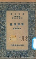 万有文库 第二集七百种 207 数理精蕴 7 1935 PDF电子版封面 王云五主编;清圣祖敕编