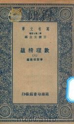 万有文库  第二集七百种  207  数理精蕴  8（1935 PDF版）