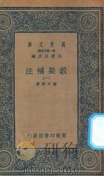 万有文库 第二集七百种 676 谷梁补注 1 1935 PDF电子版封面 王云五主编;钟文烝著