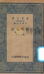 万有文库 第二集七百种 676 谷梁补注 2 1935 PDF电子版封面 王云五主编;钟文烝著