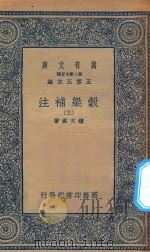 万有文库 第二集七百种 676 谷梁补注 3 1935 PDF电子版封面 王云五主编;钟文烝著