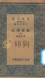 万有文库 第二集七百种 676 谷梁补注 4 1935 PDF电子版封面 王云五主编;钟文烝著