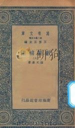万有文库  第二集七百种  676  谷梁补注  6（1935 PDF版）