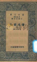 万有文库 第二集七百种 674 读通鉴论 1 1936 PDF电子版封面 王云五主编;王夫之撰