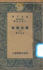 万有文库 第二集七百种 674 读通鉴论 3 1936 PDF电子版封面 王云五主编;王夫之撰