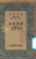 万有文库 第二集七百种 674 读通鉴论 4 1936 PDF电子版封面 王云五主编;王夫之撰