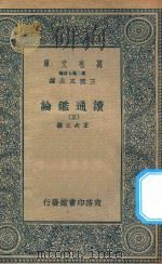 万有文库  第二集七百种  674  读通鉴论  5   1936  PDF电子版封面    王云五主编；王夫之撰 