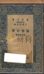 万有文库 第二集七百种 515 阳春白雪 1936 PDF电子版封面 王云五主编;杨朝英选集
