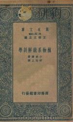 万有文库 第二集七百种 327 植物系统解剖学 1936 PDF电子版封面 王云五主编;小仓谦著;舒贻上译