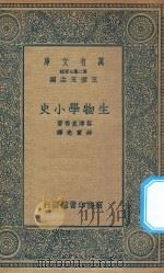 万有文库  第二集七百种  289  生物学小史（1936 PDF版）