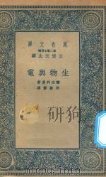 万有文库 第二集七百种 283 生物与电 1936 PDF电子版封面 王云五主编;桥田邦彦著;许善齐译
