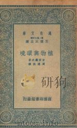 万有文库 第二集七百种 329 植物与环境 1935 PDF电子版封面 王云五主编;吉田义次著;周建侯译
