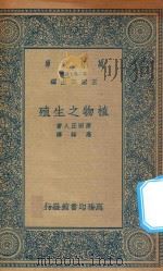 万有文库  第二集七百种  324  植物之生殖   1935  PDF电子版封面    王云五主编；原田正人原著；高铦译述 