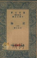 万有文库  第二集七百种  088  宋论  下（1936 PDF版）