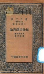 万有文库 第二集七百种 植物病理原论 1936 PDF电子版封面 王云五主编;草野俊助著;陈铭石译述
