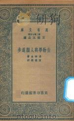 万有文库 第二集七百种 285 生物学与人类进步 1935 PDF电子版封面 王云五主编;汤姆生著;陈德荣译
