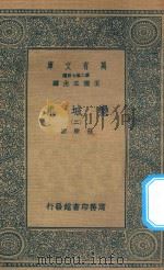 万有文库  第二集七百种  460  栾城集  2（1936 PDF版）