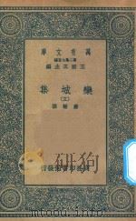 万有文库  第二集七百种  460  栾城集  3（1936 PDF版）