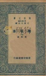 万有文库  第二集七百种  460  栾城集  7（1936 PDF版）