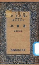 万有文库  第二集七百种  清会典  1（1936 PDF版）