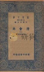 万有文库  第二集七百种  清会典  2（1936 PDF版）
