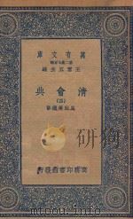 万有文库  第二集七百种  清会典  4（1936 PDF版）