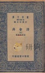 万有文库  第二集七百种  清会典  5（1936 PDF版）