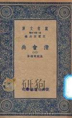 万有文库 第二集七百种 清会典 10 1936 PDF电子版封面 王云五主编;崑冈等续修