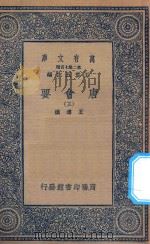 万有文库 第二集七百种 138 唐会要 3 1935 PDF电子版封面 王云五主编;王溥撰