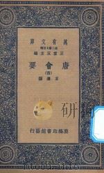 万有文库 第二集七百种 138 唐会要 4 1935 PDF电子版封面 王云五主编;王溥撰