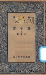 万有文库  第二集七百种  138  唐会要  7（1935 PDF版）
