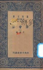 万有文库 第二集七百种 138 唐会要 9 1935 PDF电子版封面 王云五主编;王溥撰