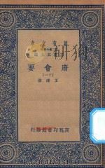 万有文库  第二集七百种  138  唐会要  11（1935 PDF版）