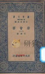 万有文库  第二集七百种  138  唐会要  12（1935 PDF版）