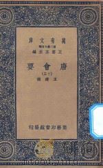 万有文库  第二集七百种  138  唐会要  13（1935 PDF版）