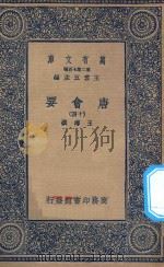 万有文库  第二集七百种  138  唐会要  14（1935 PDF版）